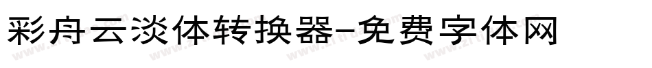 彩舟云淡体转换器字体转换