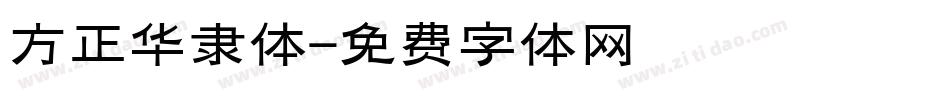 方正华隶体字体转换