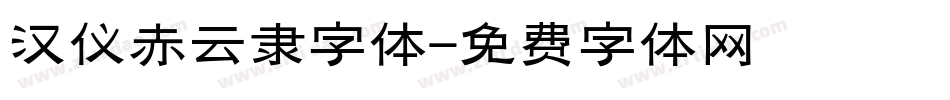 汉仪赤云隶字体字体转换