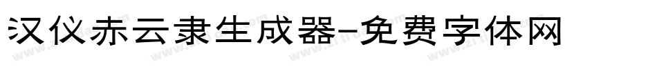 汉仪赤云隶生成器字体转换