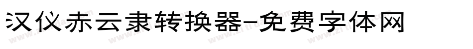汉仪赤云隶转换器字体转换