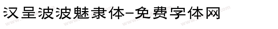 汉呈波波魅隶体字体转换