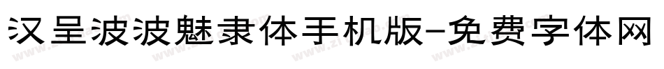 汉呈波波魅隶体手机版字体转换