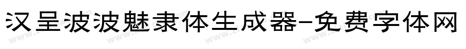 汉呈波波魅隶体生成器字体转换