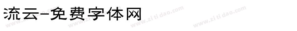 流云字体转换