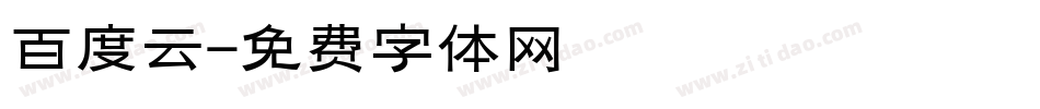 百度云字体转换