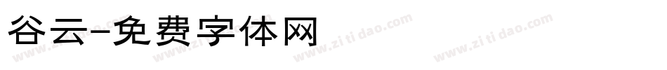 谷云字体转换