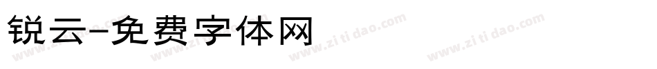 锐云字体转换