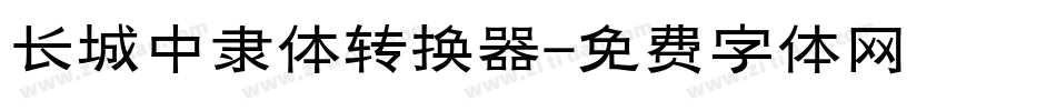 长城中隶体转换器字体转换