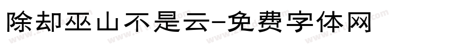 除却巫山不是云字体转换