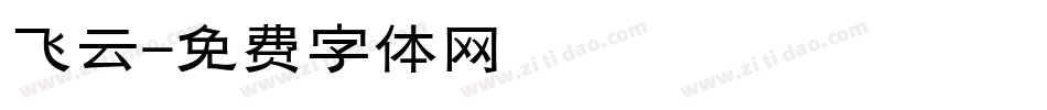 飞云字体转换