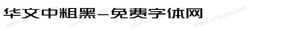 华文中粗黑字体转换