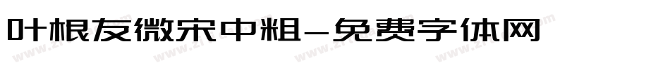叶根友微宋中粗字体转换