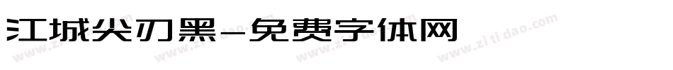 江城尖刃黑字体转换