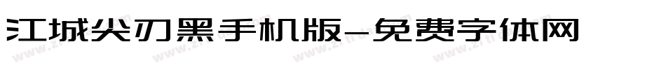 江城尖刃黑手机版字体转换