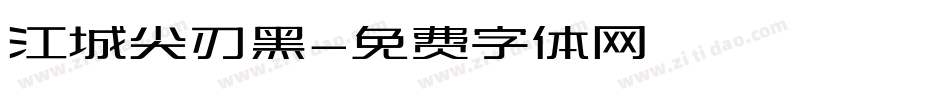 江城尖刃黑字体转换