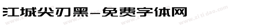 江城尖刃黑字体转换