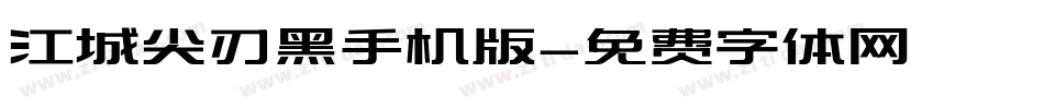 江城尖刃黑手机版字体转换