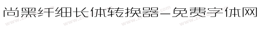 尚黑纤细长体转换器字体转换