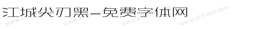 江城尖刃黑字体转换