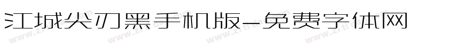 江城尖刃黑手机版字体转换