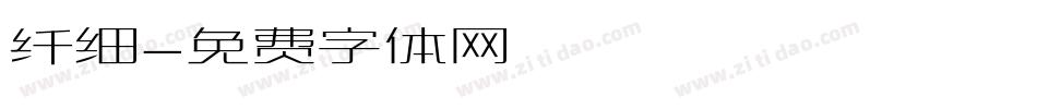 纤细字体转换