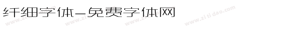 纤细字体字体转换