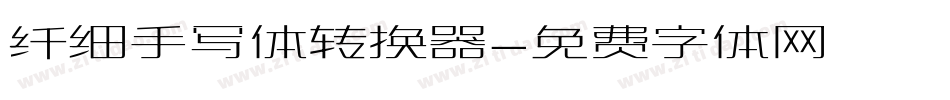 纤细手写体转换器字体转换