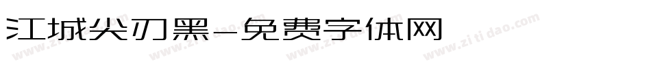 江城尖刃黑字体转换