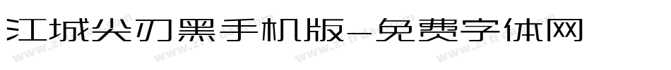 江城尖刃黑手机版字体转换