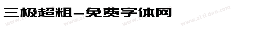 三极超粗字体转换