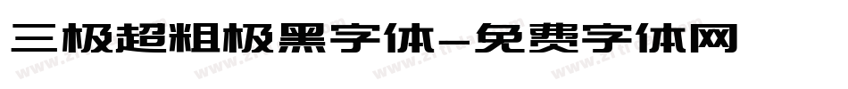 三极超粗极黑字体字体转换