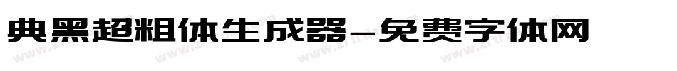 典黑超粗体生成器字体转换