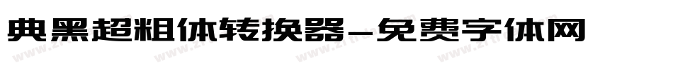 典黑超粗体转换器字体转换