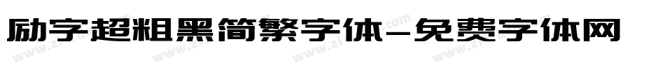 励字超粗黑简繁字体字体转换