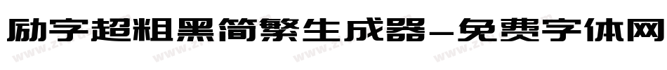 励字超粗黑简繁生成器字体转换