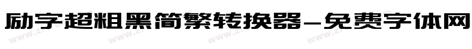 励字超粗黑简繁转换器字体转换