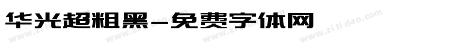 华光超粗黑字体转换