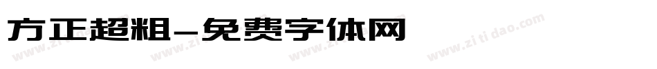 方正超粗字体转换
