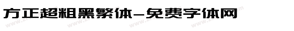 方正超粗黑繁体字体转换