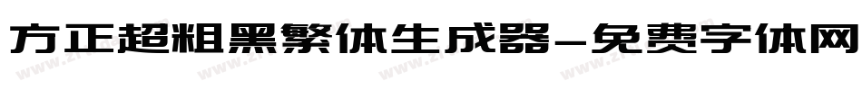 方正超粗黑繁体生成器字体转换
