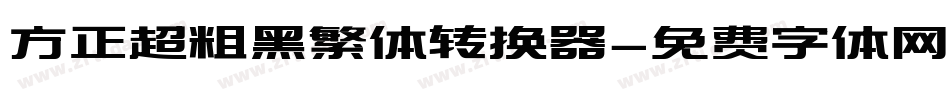 方正超粗黑繁体转换器字体转换