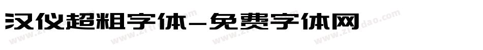 汉仪超粗字体字体转换