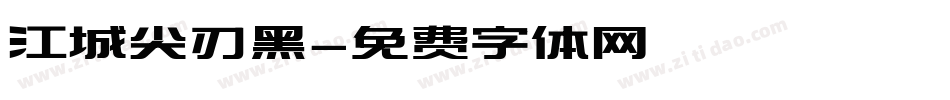江城尖刃黑字体转换