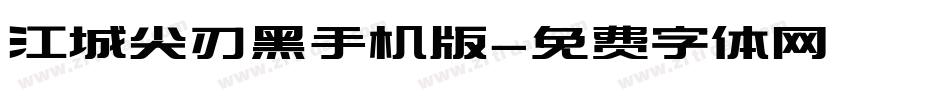 江城尖刃黑手机版字体转换