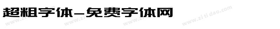 超粗字体字体转换