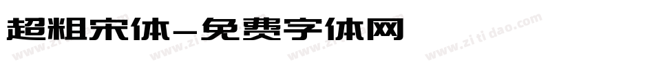 超粗宋体字体转换