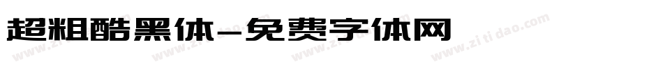 超粗酷黑体字体转换