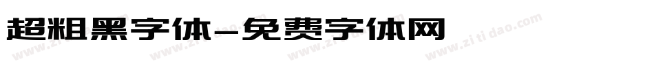 超粗黑字体字体转换