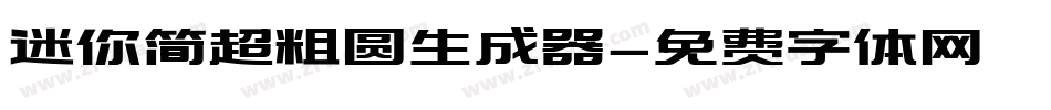 迷你简超粗圆生成器字体转换